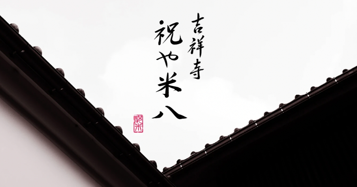 吉祥寺 祝や米八本店 生のし餅アレンジレシピ